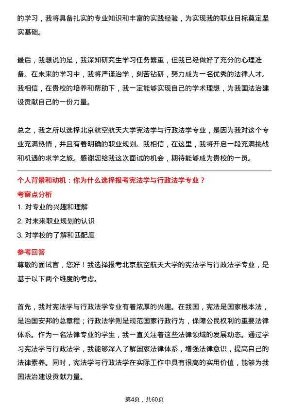 35道北京航空航天大学宪法学与行政法学专业研究生复试面试题及参考回答含英文能力题