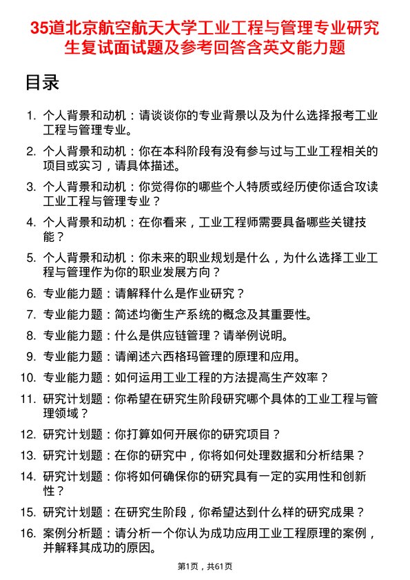 35道北京航空航天大学工业工程与管理专业研究生复试面试题及参考回答含英文能力题