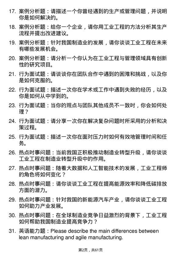 35道北京航空航天大学工业工程与管理专业研究生复试面试题及参考回答含英文能力题