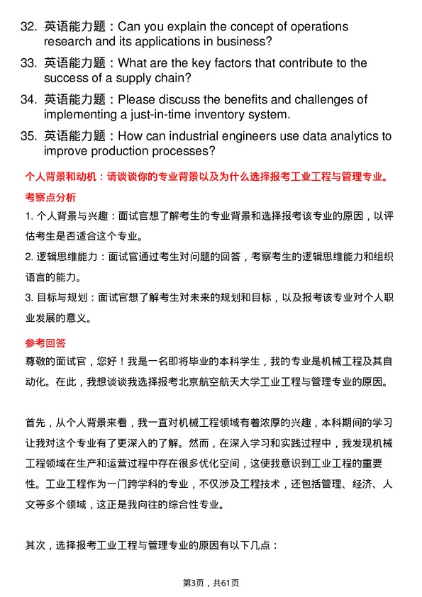 35道北京航空航天大学工业工程与管理专业研究生复试面试题及参考回答含英文能力题