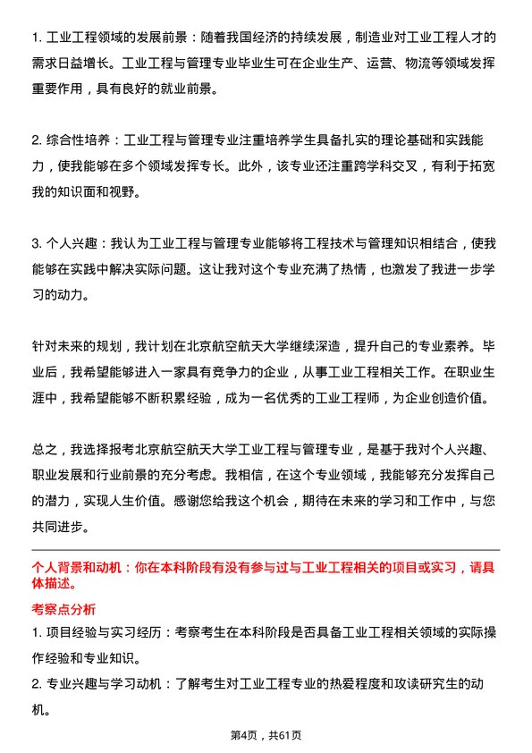 35道北京航空航天大学工业工程与管理专业研究生复试面试题及参考回答含英文能力题