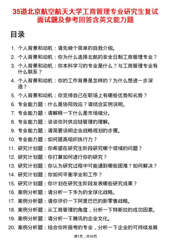 35道北京航空航天大学工商管理专业研究生复试面试题及参考回答含英文能力题