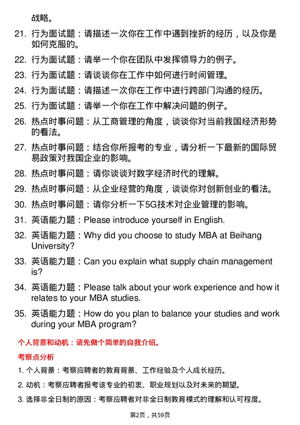 35道北京航空航天大学工商管理专业研究生复试面试题及参考回答含英文能力题