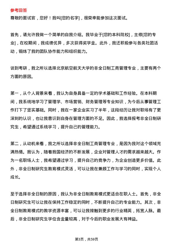 35道北京航空航天大学工商管理专业研究生复试面试题及参考回答含英文能力题