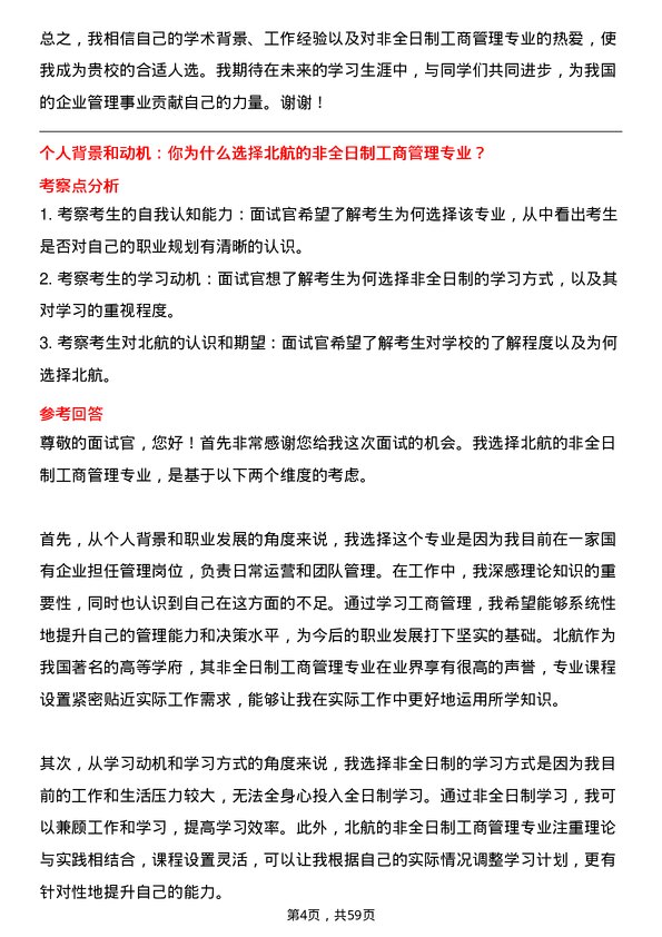 35道北京航空航天大学工商管理专业研究生复试面试题及参考回答含英文能力题