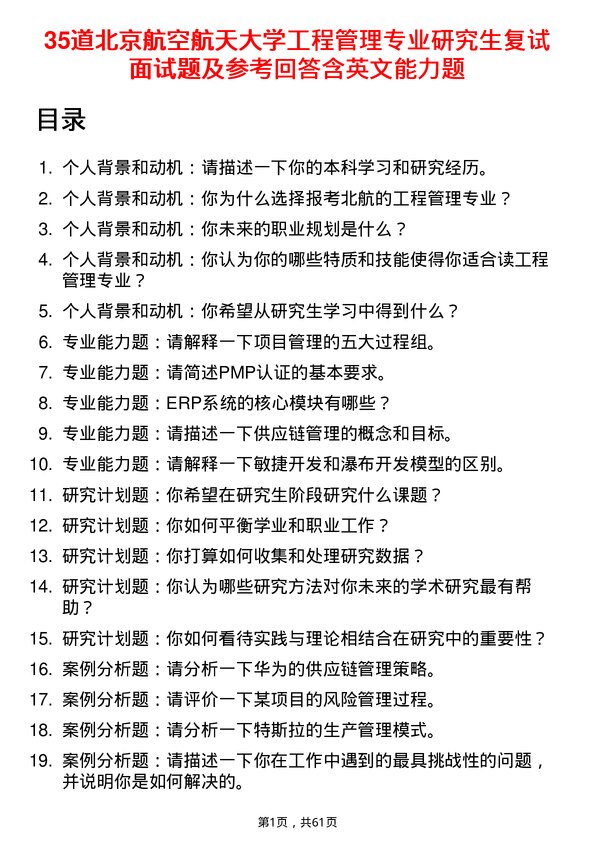 35道北京航空航天大学工程管理专业研究生复试面试题及参考回答含英文能力题