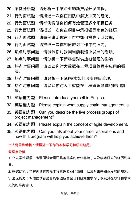 35道北京航空航天大学工程管理专业研究生复试面试题及参考回答含英文能力题