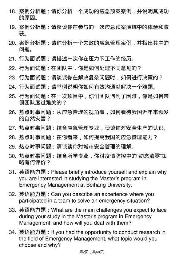 35道北京航空航天大学应急管理专业研究生复试面试题及参考回答含英文能力题