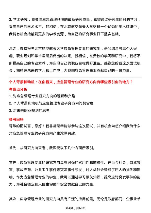 35道北京航空航天大学应急管理专业研究生复试面试题及参考回答含英文能力题