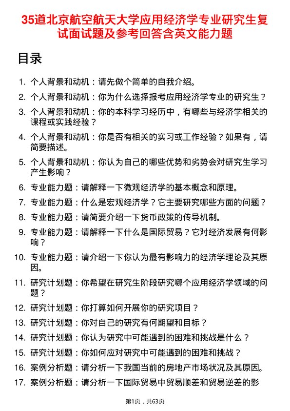 35道北京航空航天大学应用经济学专业研究生复试面试题及参考回答含英文能力题