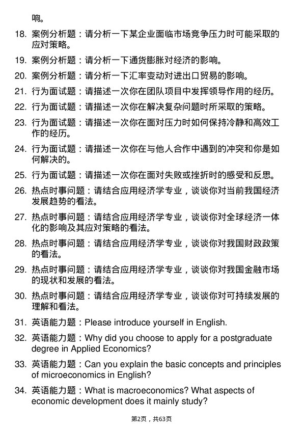 35道北京航空航天大学应用经济学专业研究生复试面试题及参考回答含英文能力题