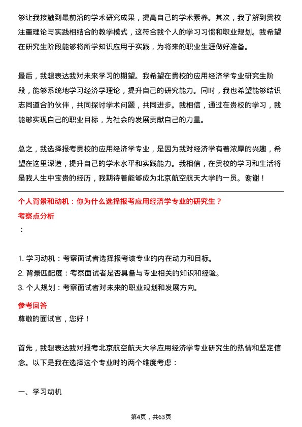 35道北京航空航天大学应用经济学专业研究生复试面试题及参考回答含英文能力题