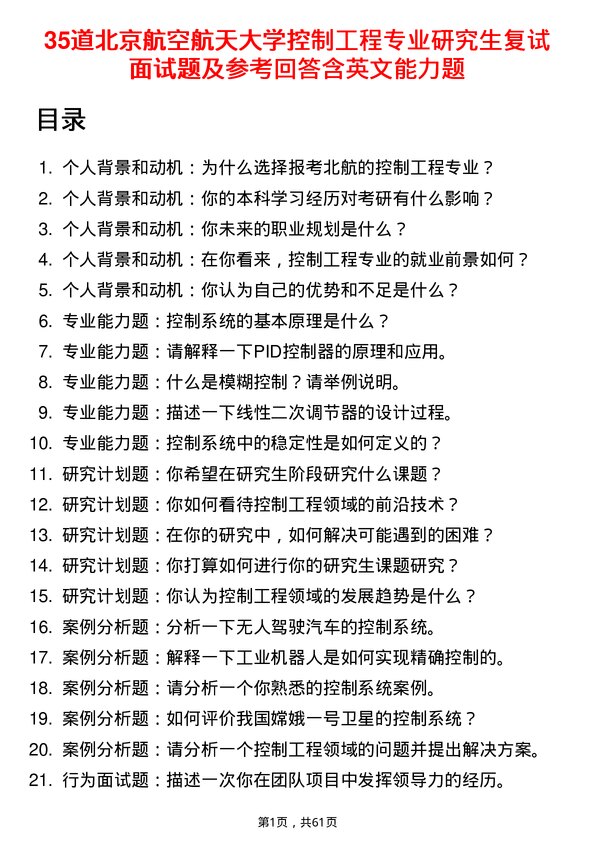 35道北京航空航天大学控制工程专业研究生复试面试题及参考回答含英文能力题