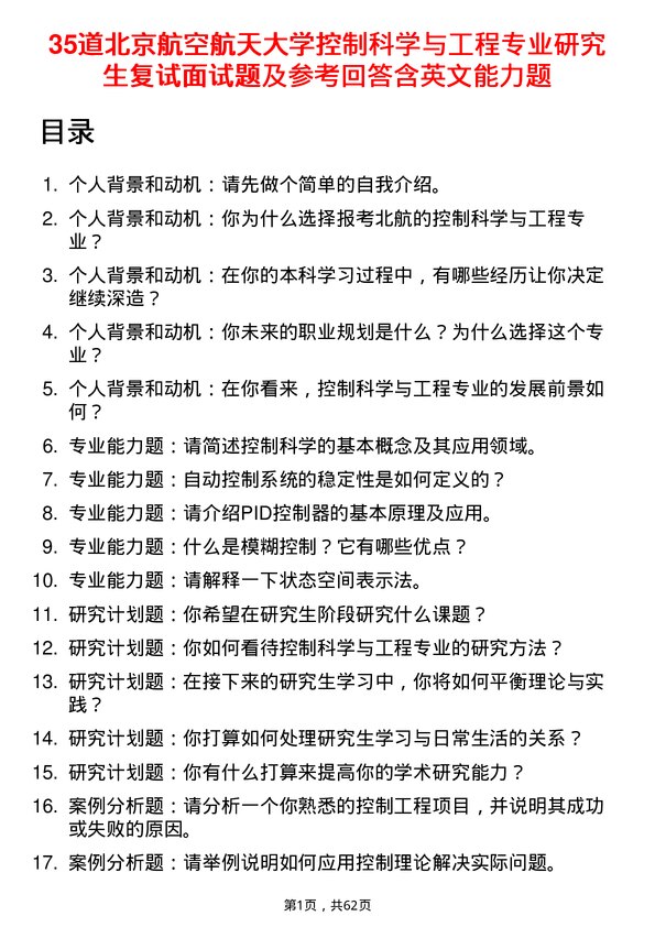 35道北京航空航天大学控制科学与工程专业研究生复试面试题及参考回答含英文能力题