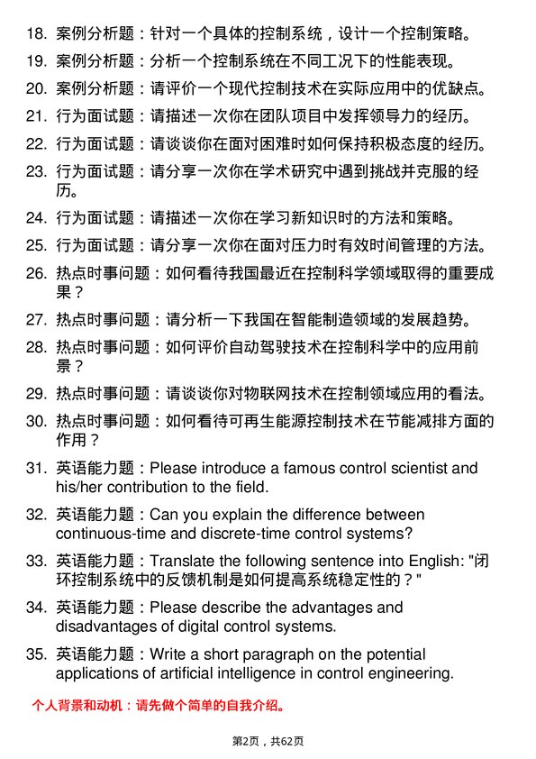 35道北京航空航天大学控制科学与工程专业研究生复试面试题及参考回答含英文能力题