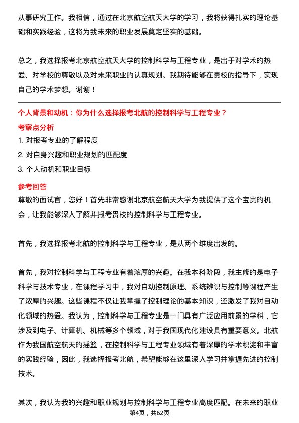 35道北京航空航天大学控制科学与工程专业研究生复试面试题及参考回答含英文能力题