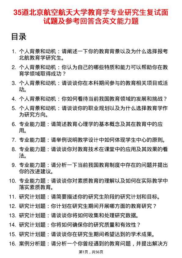 35道北京航空航天大学教育学专业研究生复试面试题及参考回答含英文能力题