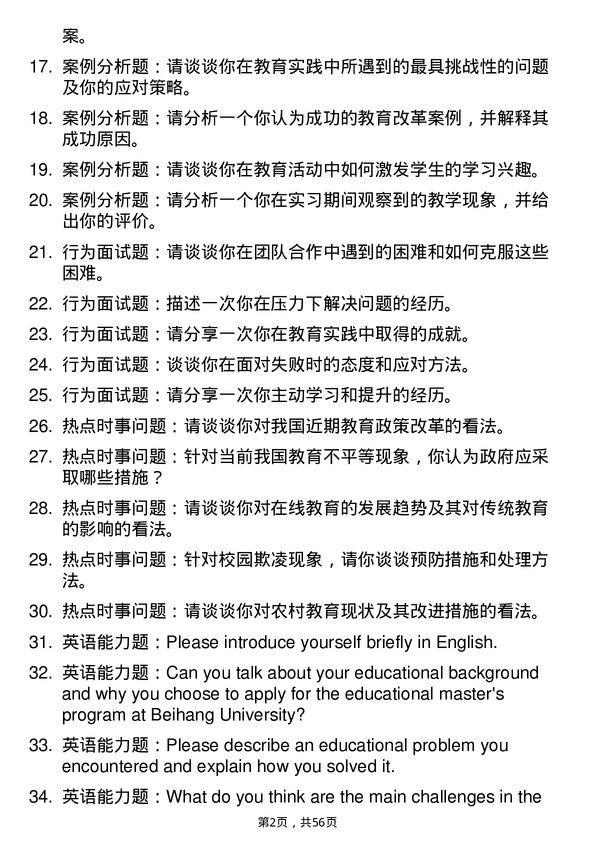 35道北京航空航天大学教育学专业研究生复试面试题及参考回答含英文能力题