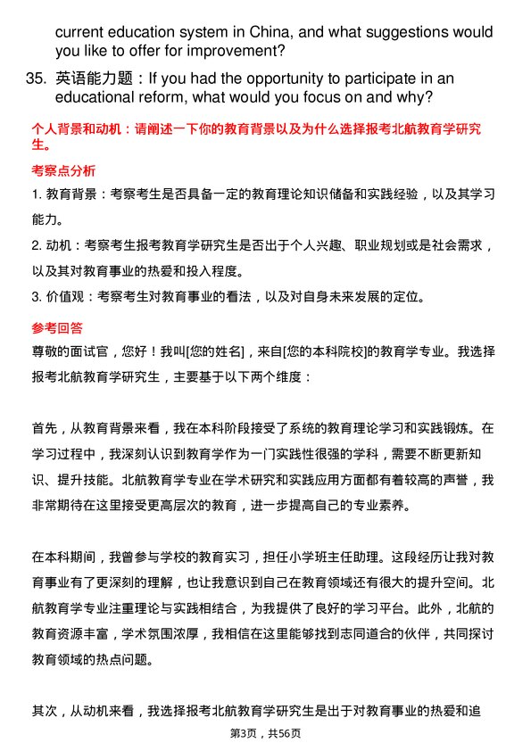 35道北京航空航天大学教育学专业研究生复试面试题及参考回答含英文能力题