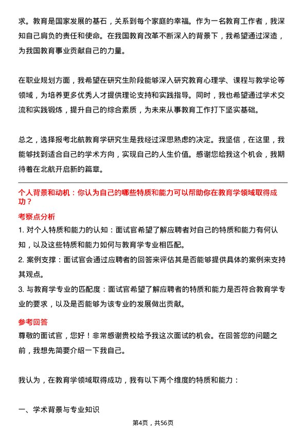 35道北京航空航天大学教育学专业研究生复试面试题及参考回答含英文能力题