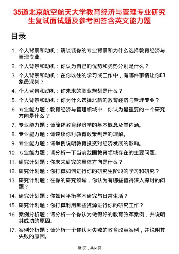 35道北京航空航天大学教育经济与管理专业研究生复试面试题及参考回答含英文能力题