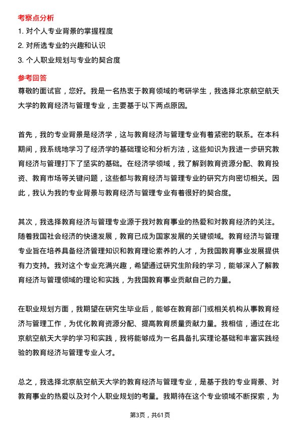 35道北京航空航天大学教育经济与管理专业研究生复试面试题及参考回答含英文能力题