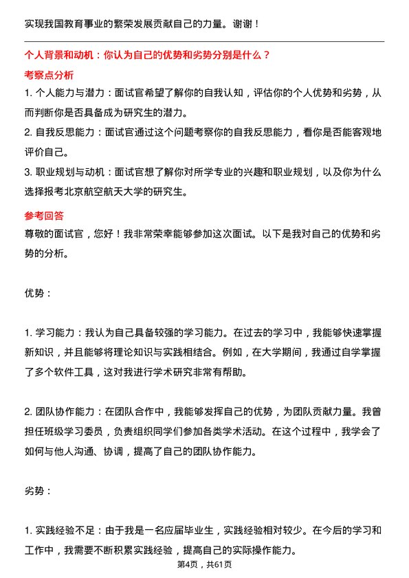 35道北京航空航天大学教育经济与管理专业研究生复试面试题及参考回答含英文能力题