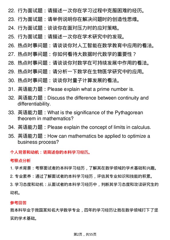 35道北京航空航天大学数学专业研究生复试面试题及参考回答含英文能力题