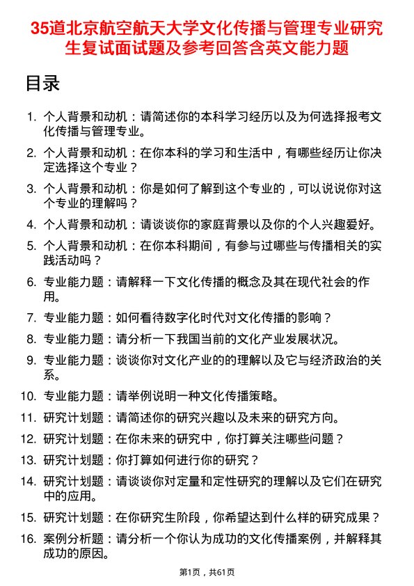 35道北京航空航天大学文化传播与管理专业研究生复试面试题及参考回答含英文能力题