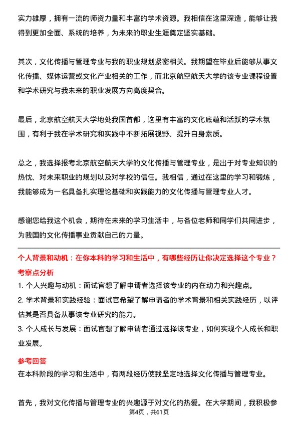 35道北京航空航天大学文化传播与管理专业研究生复试面试题及参考回答含英文能力题