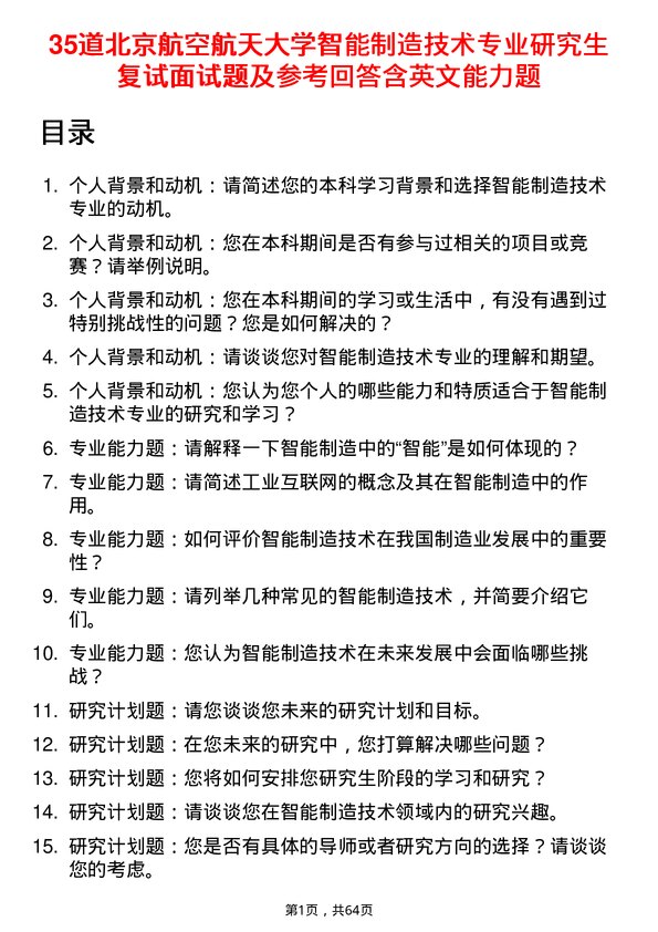 35道北京航空航天大学智能制造技术专业研究生复试面试题及参考回答含英文能力题