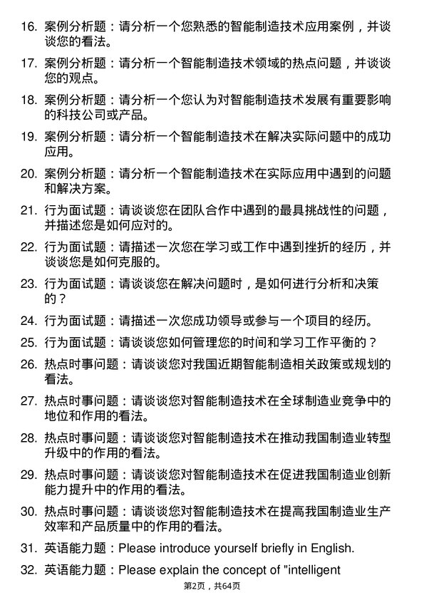 35道北京航空航天大学智能制造技术专业研究生复试面试题及参考回答含英文能力题