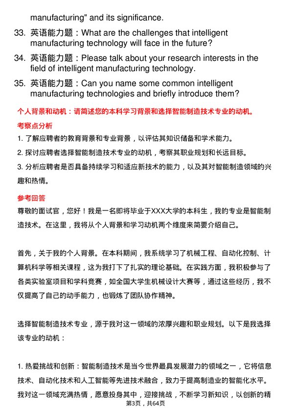 35道北京航空航天大学智能制造技术专业研究生复试面试题及参考回答含英文能力题