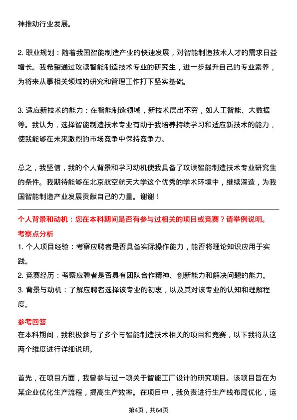 35道北京航空航天大学智能制造技术专业研究生复试面试题及参考回答含英文能力题