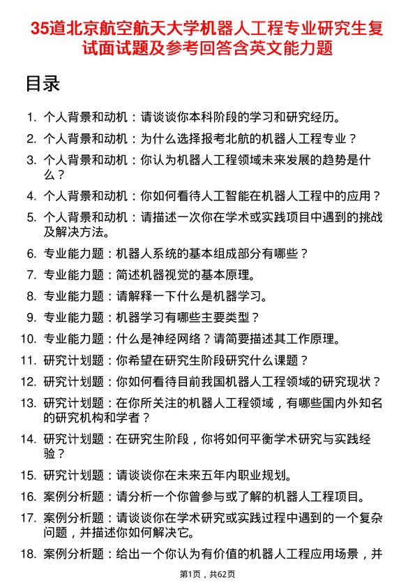 35道北京航空航天大学机器人工程专业研究生复试面试题及参考回答含英文能力题