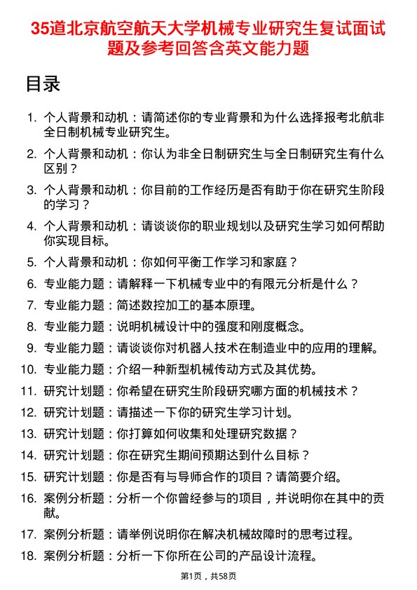 35道北京航空航天大学机械专业研究生复试面试题及参考回答含英文能力题