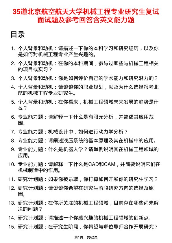 35道北京航空航天大学机械工程专业研究生复试面试题及参考回答含英文能力题