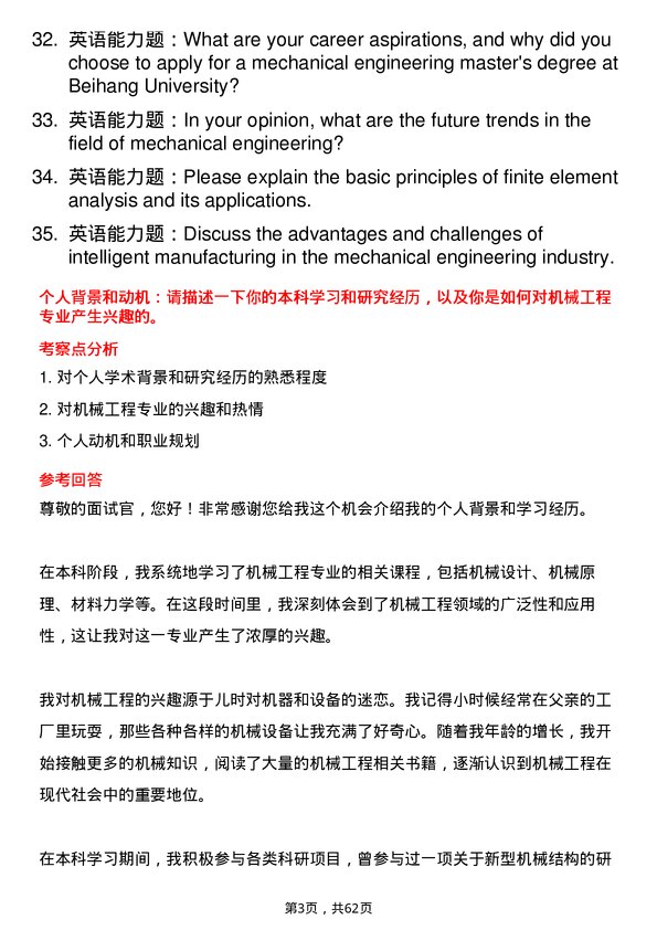 35道北京航空航天大学机械工程专业研究生复试面试题及参考回答含英文能力题