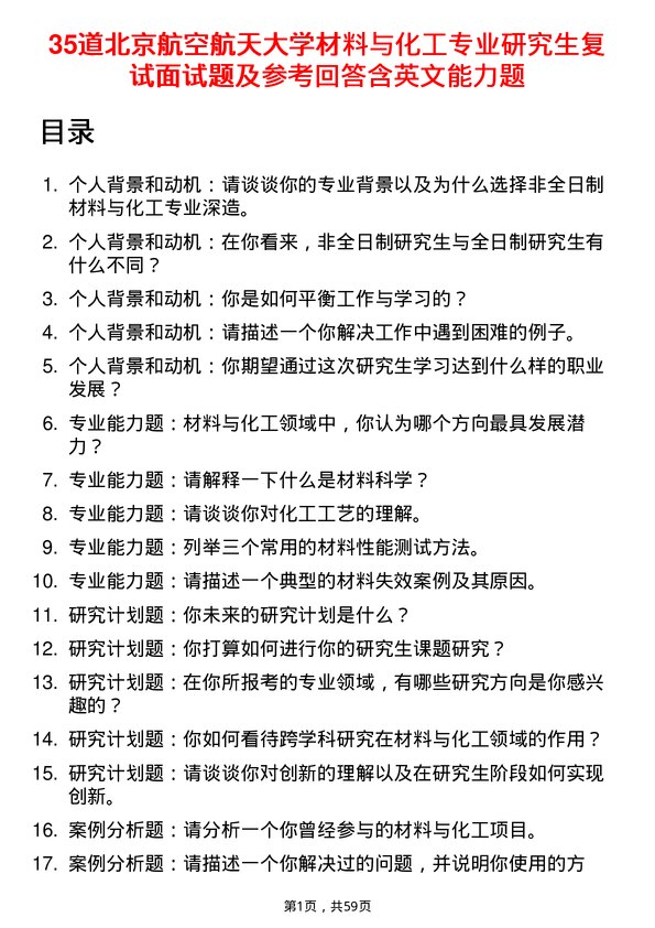 35道北京航空航天大学材料与化工专业研究生复试面试题及参考回答含英文能力题