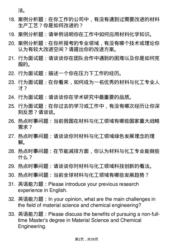 35道北京航空航天大学材料与化工专业研究生复试面试题及参考回答含英文能力题