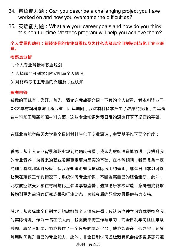 35道北京航空航天大学材料与化工专业研究生复试面试题及参考回答含英文能力题