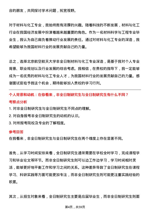 35道北京航空航天大学材料与化工专业研究生复试面试题及参考回答含英文能力题