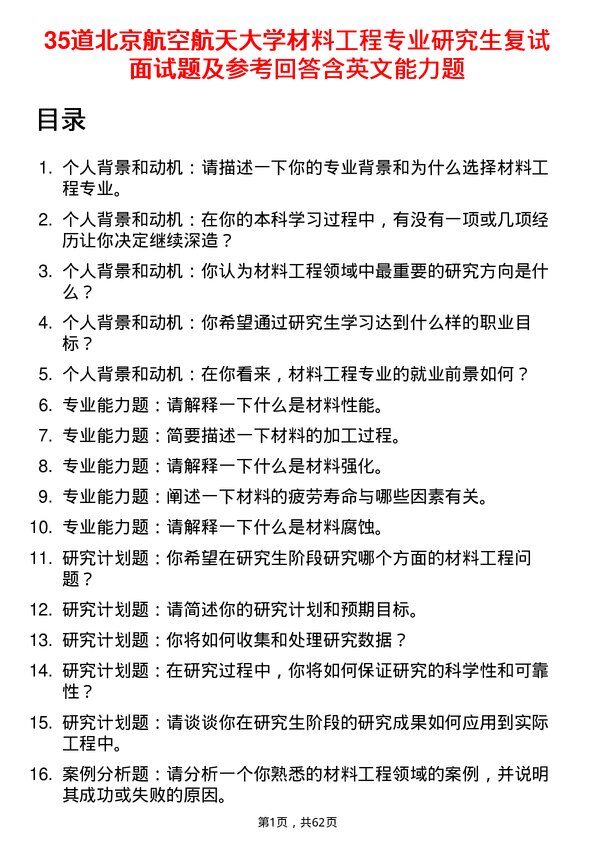 35道北京航空航天大学材料工程专业研究生复试面试题及参考回答含英文能力题