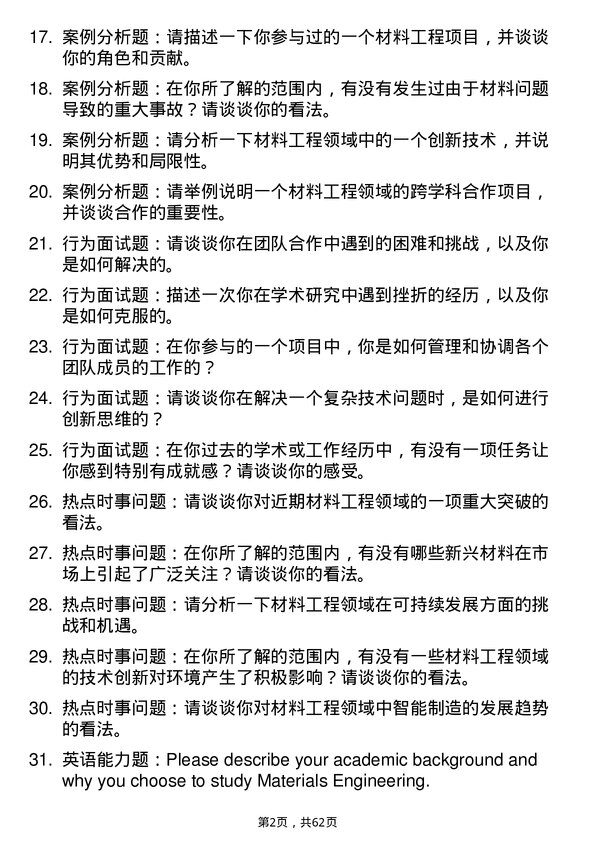 35道北京航空航天大学材料工程专业研究生复试面试题及参考回答含英文能力题