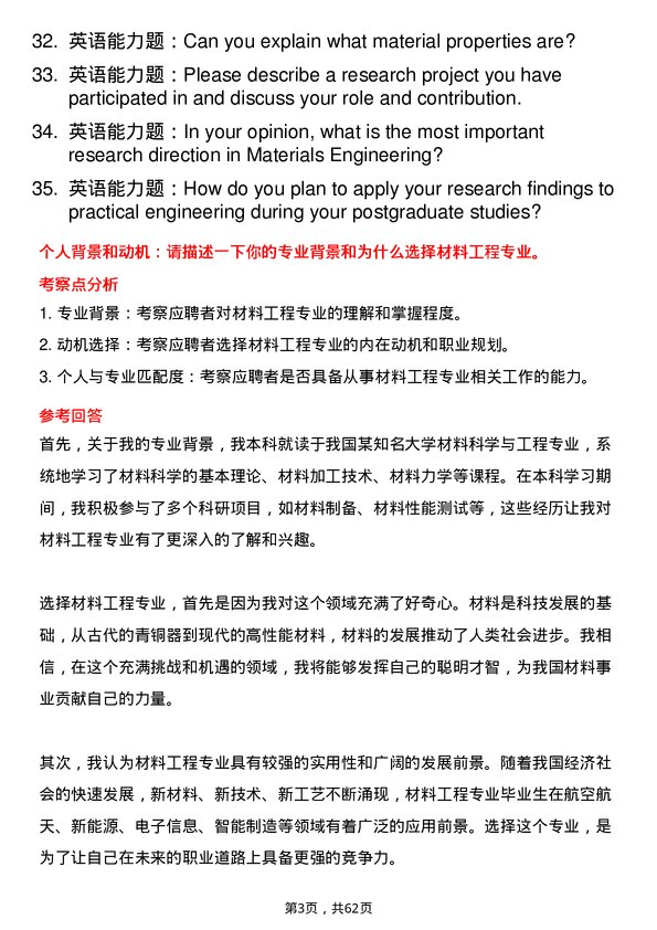 35道北京航空航天大学材料工程专业研究生复试面试题及参考回答含英文能力题