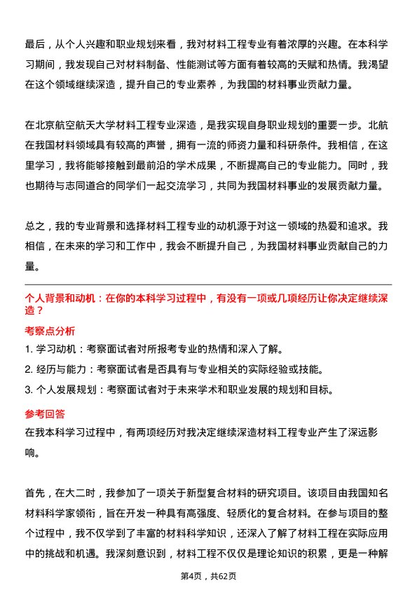 35道北京航空航天大学材料工程专业研究生复试面试题及参考回答含英文能力题