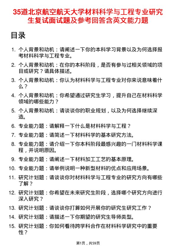 35道北京航空航天大学材料科学与工程专业研究生复试面试题及参考回答含英文能力题