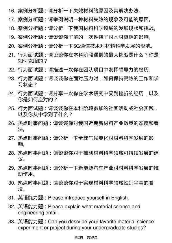 35道北京航空航天大学材料科学与工程专业研究生复试面试题及参考回答含英文能力题