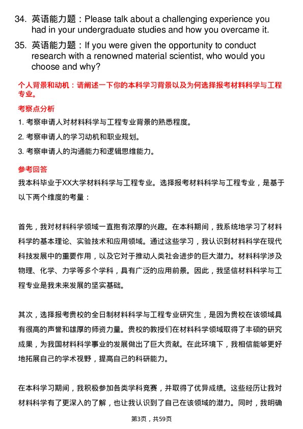 35道北京航空航天大学材料科学与工程专业研究生复试面试题及参考回答含英文能力题