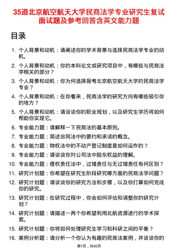 35道北京航空航天大学民商法学专业研究生复试面试题及参考回答含英文能力题